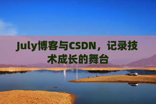 July博客与CSDN，记录技术成长的舞台